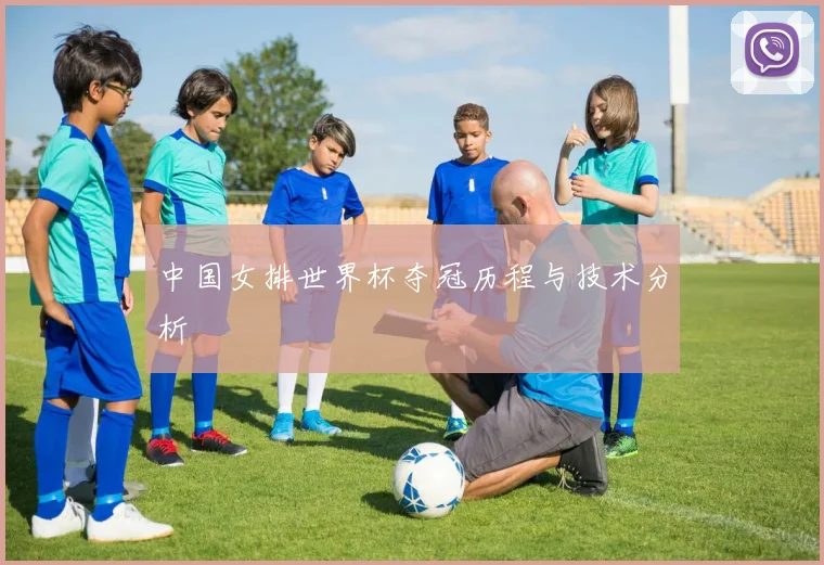 中国女排世界杯夺冠历程与技术分析