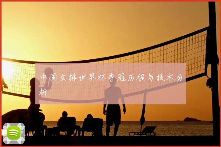 中国女排世界杯夺冠历程与技术分析