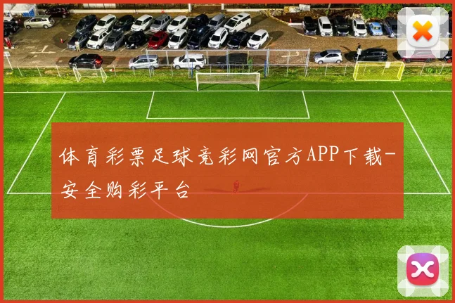 体育彩票足球竞彩网官方APP下载-安全购彩平台