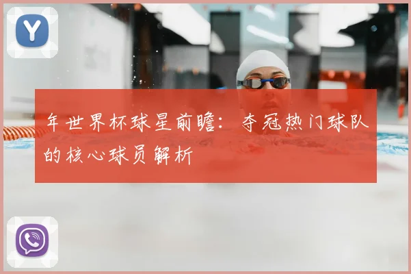 年世界杯球星前瞻：夺冠热门球队的核心球员解析