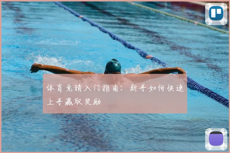 体育竞猜入门指南：新手如何快速上手赢取奖励