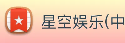 星空娱乐(中国)官方网站 Logo